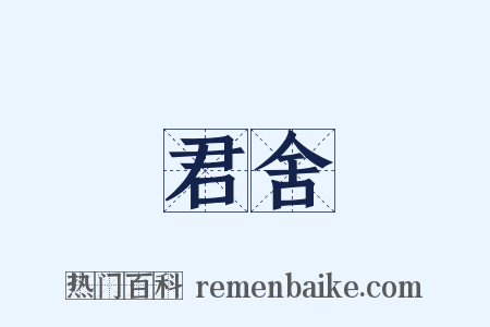 君舍是什么意思的图片